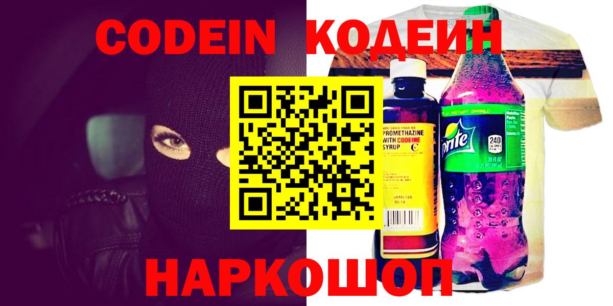 Муром  Codein Purple Drank  Вход с VPN  Codein напиток Lean (лин) 